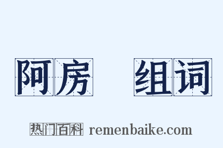 阿房宮组词是什么意思的图片